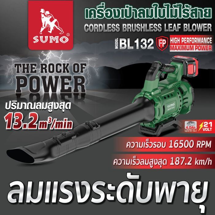 เครื่องเป่าลมใบไม้ไร้สาย รุ่น LB132 SUMO