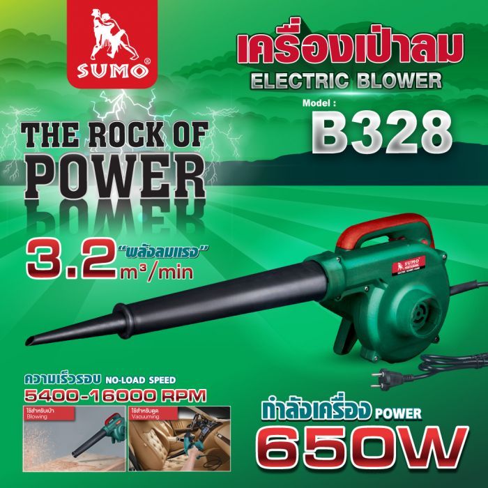 เครื่องเป่าลมไฟฟ้า รุ่น B328 SUMO 650W