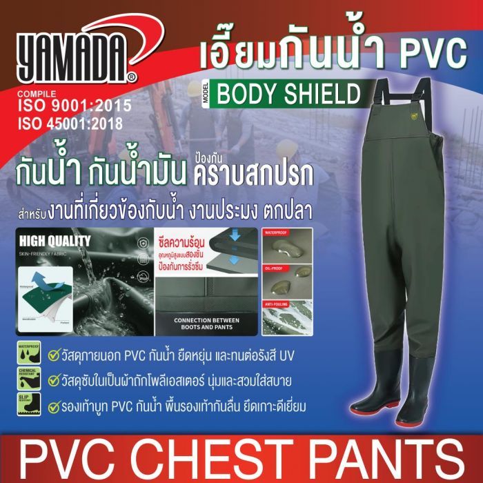 เอี๊ยมกันน้ำ PVC รุ่น BODY SHIELD