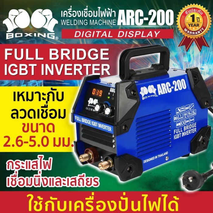 เครื่องเชื่อมไฟฟ้า ARC-200 BOXING (NEW)