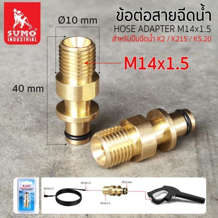 ข้อต่อสายฉีดน้ำ M14x1.5 สำหรับปืนฉีดน้ำ K2,K215,K5.20