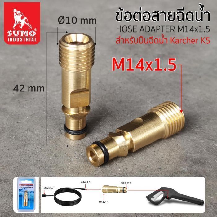 ข้อต่อสายฉีดน้ำ M14x1.5 สำหรับปืนฉีดน้ำ K5 SUMO