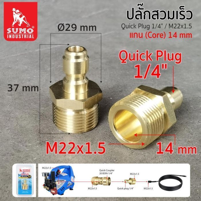 ปลั๊กสวมเร็ว 1/4"/M22x1.5 แกน 14 มม. SUMO