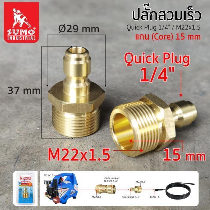 ปลั๊กสวมเร็ว 1/4"/M22x1.5 แกน 15 มม. SUMO