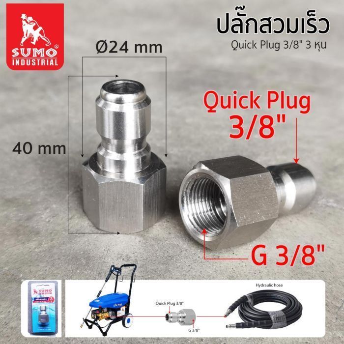 ปลั๊กสวมเร็ว 3/8" SUMO