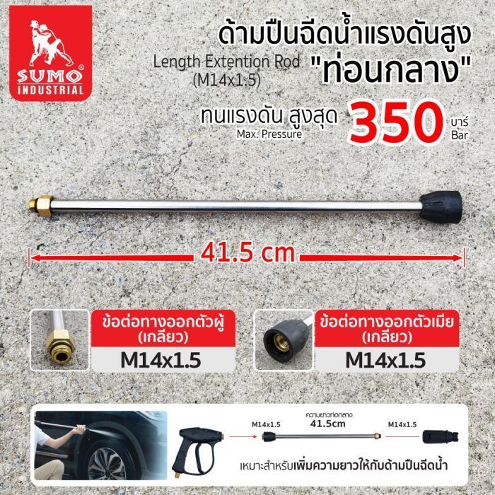 ท่อนกลางปืนฉีดน้ำแรงดันสูง (M14x1.5) SUMO