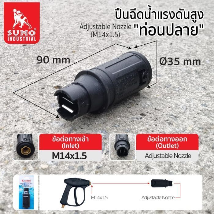 ปืนฉีดน้ำแรงดันสูงท่อนปลาย (M14x1.5) SUMO