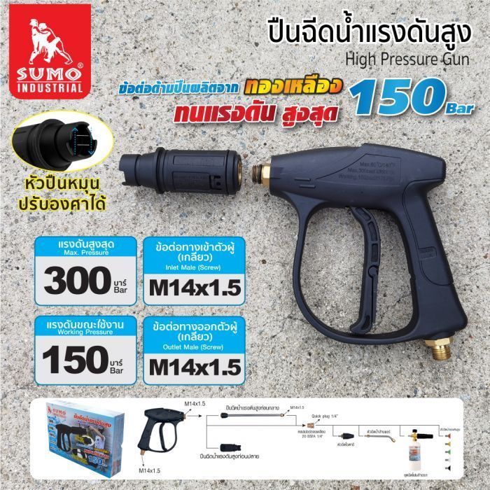 ปืนฉีดน้ำแรงดันสูง-สั้น (M14x1.5) SUMO