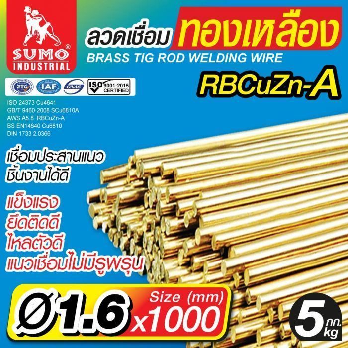 ลวดเชื่อมทองเหลือง TIG ROD 1.6mm.x1000mm. SUMO