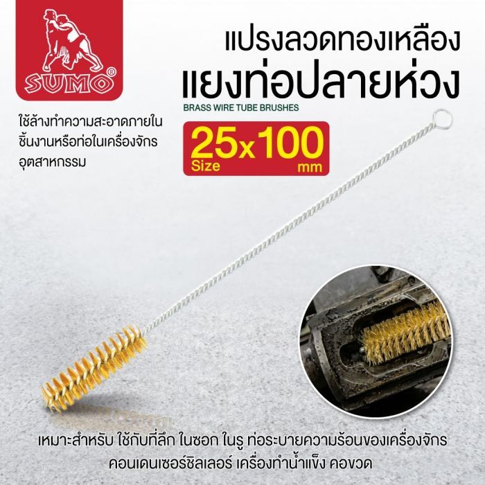 แปรงลวดทองเหลืองแยงท่อปลายห่วง 25x100mm SUMO