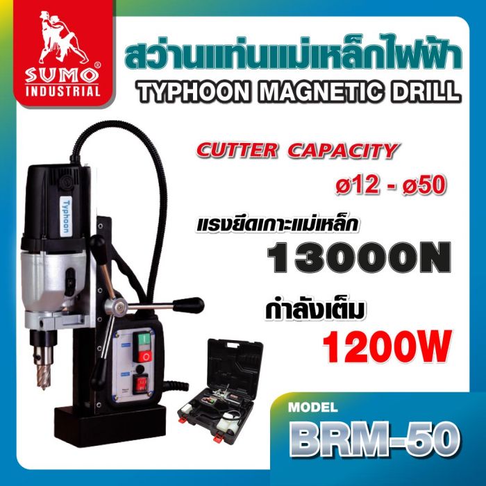 สว่านแท่นแม่เหล็กไฟฟ้า รุ่น BRM-50