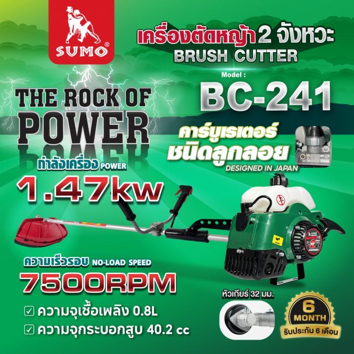 เครื่องตัดหญ้า BC-241 SUMO