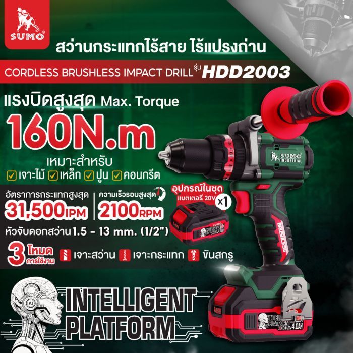 สว่านกระแทกไร้สาย ไร้แปรงถ่าน รุ่น HDD2003 SUMO