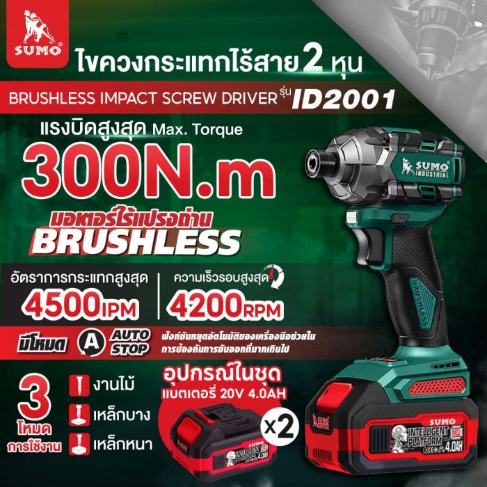 ไขควงกระแทกไร้สาย ไร้แปรงถ่าน รุ่น ID2001 SUMO