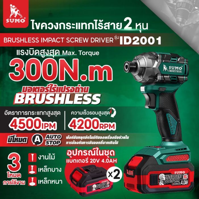ไขควงกระแทกไร้สาย ไร้แปรงถ่าน รุ่น ID2001 SUMO
