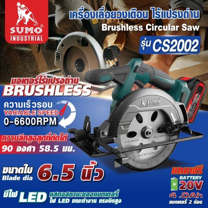 เครื่องเลื่อยวงเดือน ไร้แปรงถ่าน รุ่น CS2002 SUMO