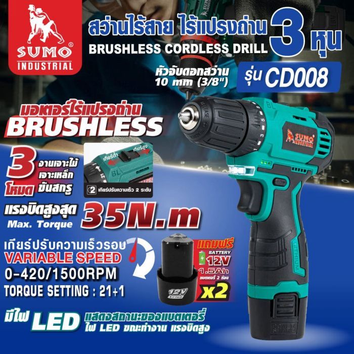สว่านไร้สาย ไร้แปรงถ่าน รุ่น CD008 SUMO