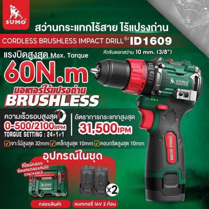 สว่านกระแทกไร้สาย ไร้แปรงถ่าน รุ่น ID1609 SUMO