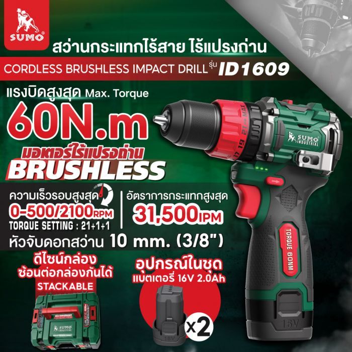 สว่านกระแทกไร้สาย ไร้แปรงถ่าน รุ่น ID1609 SUMO