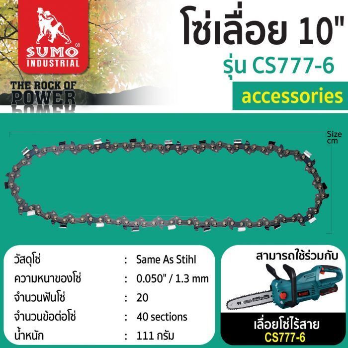 โซ่เลื่อย 10" รุ่น CS777-6 SUMO