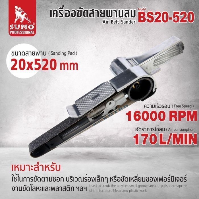 เครื่องขัดสายพานลม 20x520 mm รุ่น BS20-520