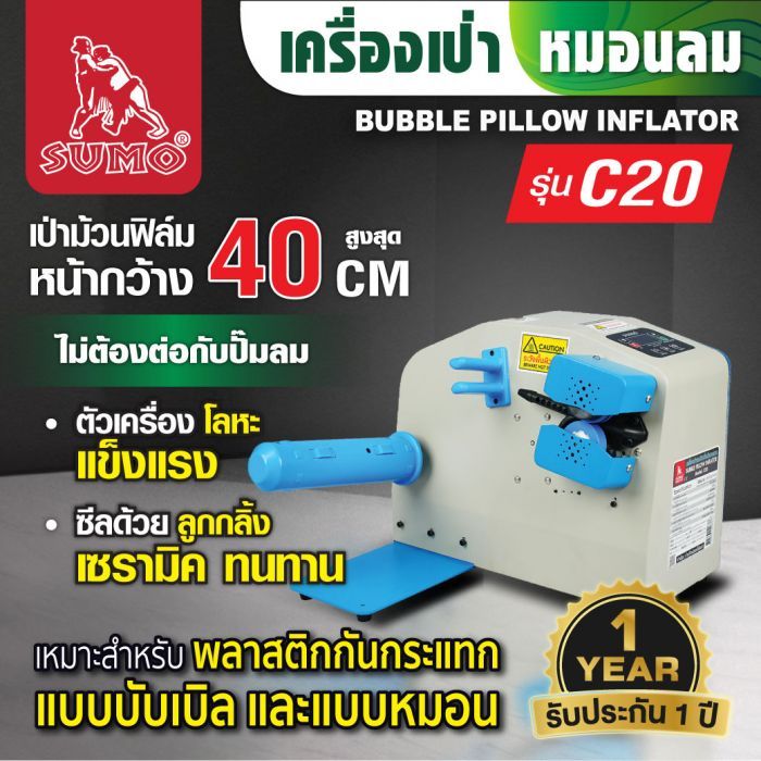 เครื่องเป่าหมอนลม รุ่น C20 SUMO