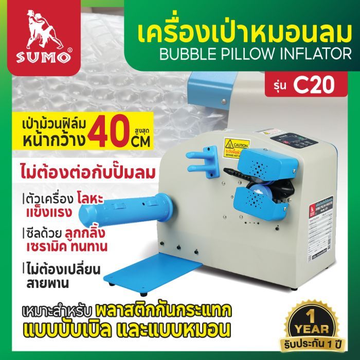 เครื่องเป่าหมอนลม รุ่น C20 SUMO