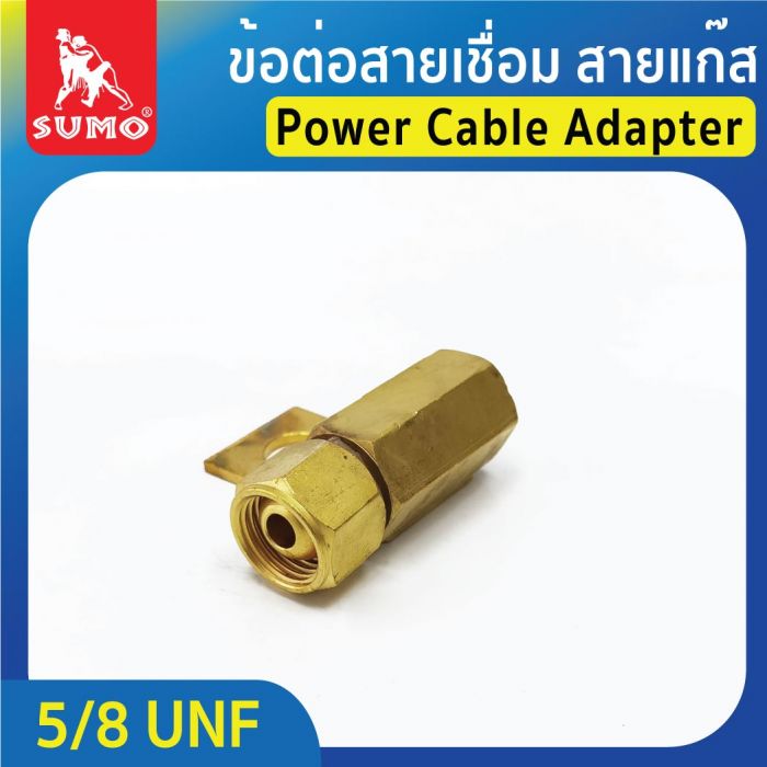 ข้อต่อสายเชื่อม สายแก๊ส (Power Cable Adapter)