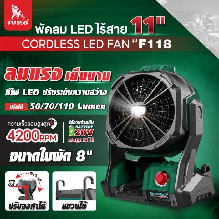 พัดลม LED ไร้สาย รุ่น F118 SUMO