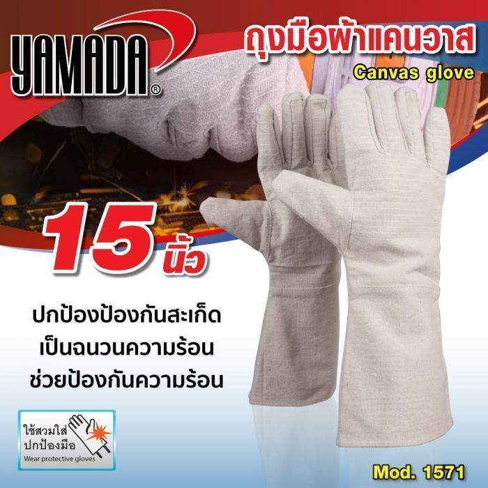 ถุงมือผ้าแคนวาส 15" รุ่น 1571