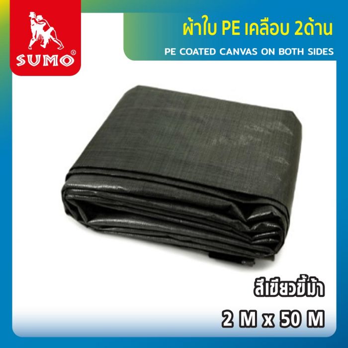 ผ้าใบ PE เคลือบ 2ด้าน 2Mx50M สีเขียวขี้ม้า