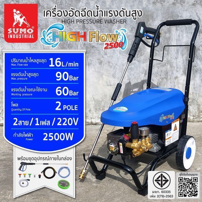 เครื่องอัดฉีดน้ำแรงดันสูง รุ่น High flow 2500 SUMO