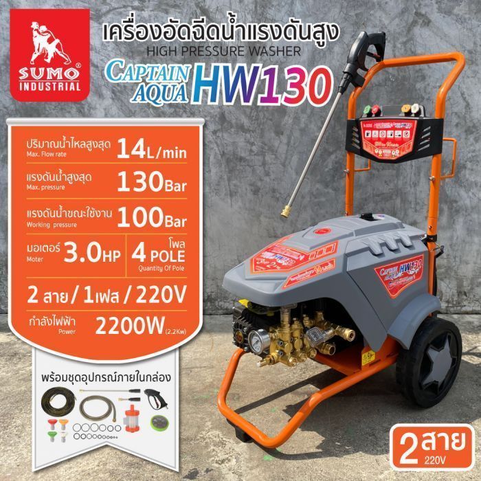 เครื่องฉีดน้ำแรงดันสูง รุ่น HW130 SUMO