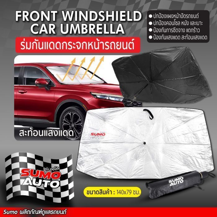 ร่มกันแดดกระจกหน้ารถ