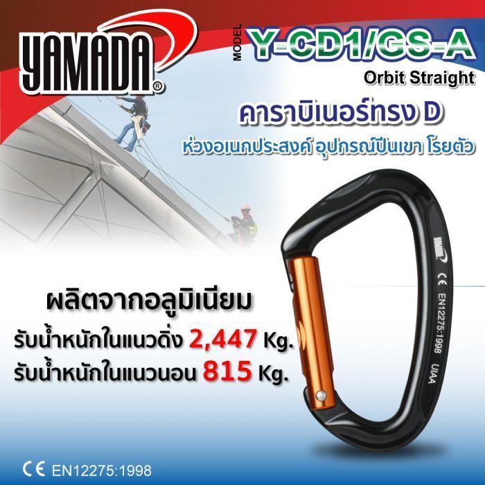 คาราบิเนอร์ทรง D รุ่น Y-CD1/GS-A YAMADA