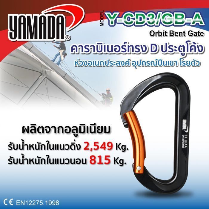 คาราบิเนอร์ทรง D ประตูโค้ง รุ่น Y-CD3/GB-A YAMADA