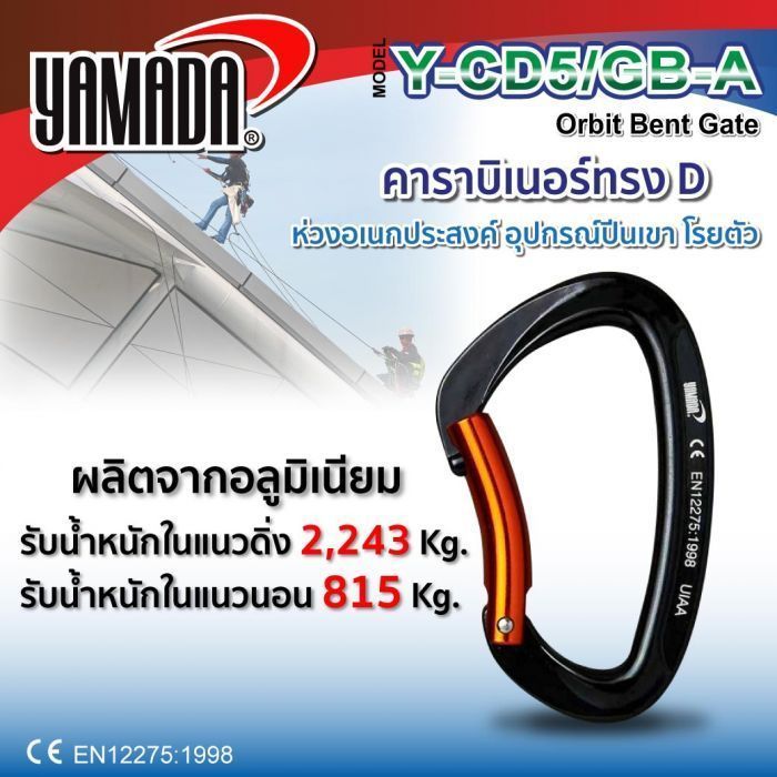 คาราบิเนอร์ทรง D ประตูโค้ง รุ่น Y-CD5/GB-A YAMADA