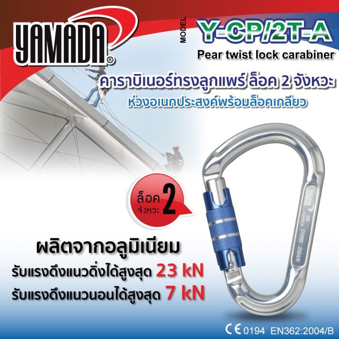 คาราบิเนอร์ทรงลูกแพร์ ล็อค 2 จังหวะ รุ่น Y-CP/2T-A YAMADA