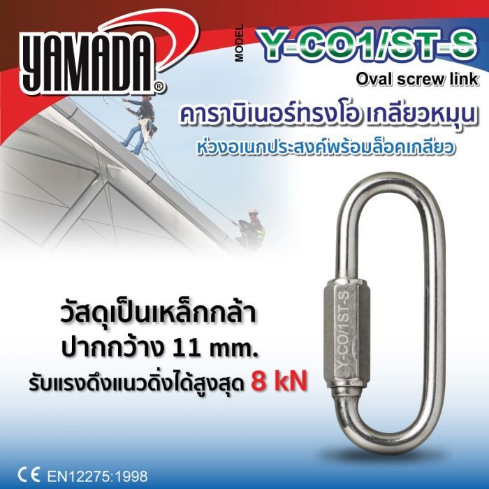 คาราบิเนอร์ทรงโอ เกลียวหมุนรุ่น Y-CO/1ST-S YAMADA