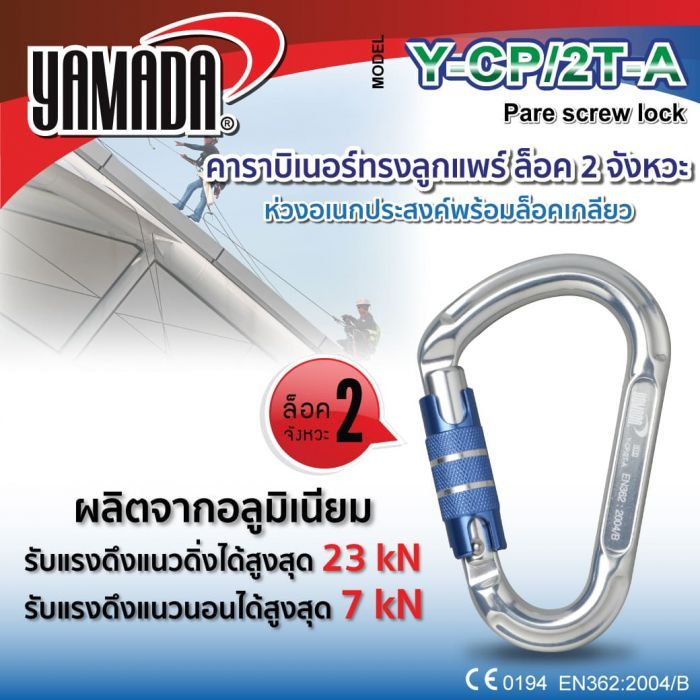 คาราบิเนอร์ทรงลูกแพร์ ล็อค 2 จังหวะ รุ่น Y-CP/2T-A YAMADA