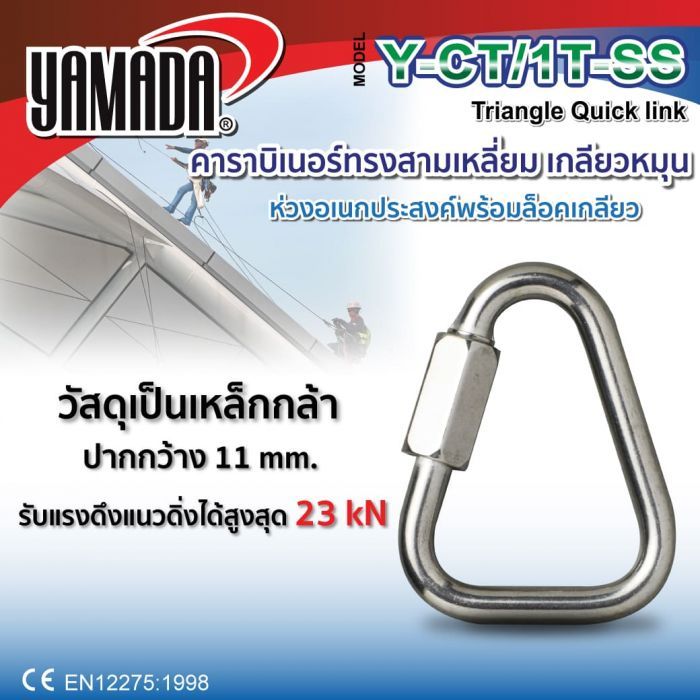 คาราบิเนอร์ทรงสามเหลี่ยม เกลียวหมุนรุ่น Y-CT/1T-SS YAMADA