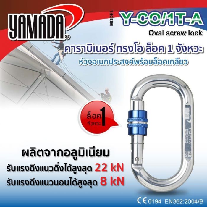 คาราบิเนอร์ทรงโอ ล็อค 1 จังหวะ รุ่น Y-CO/1T-A YAMADA
