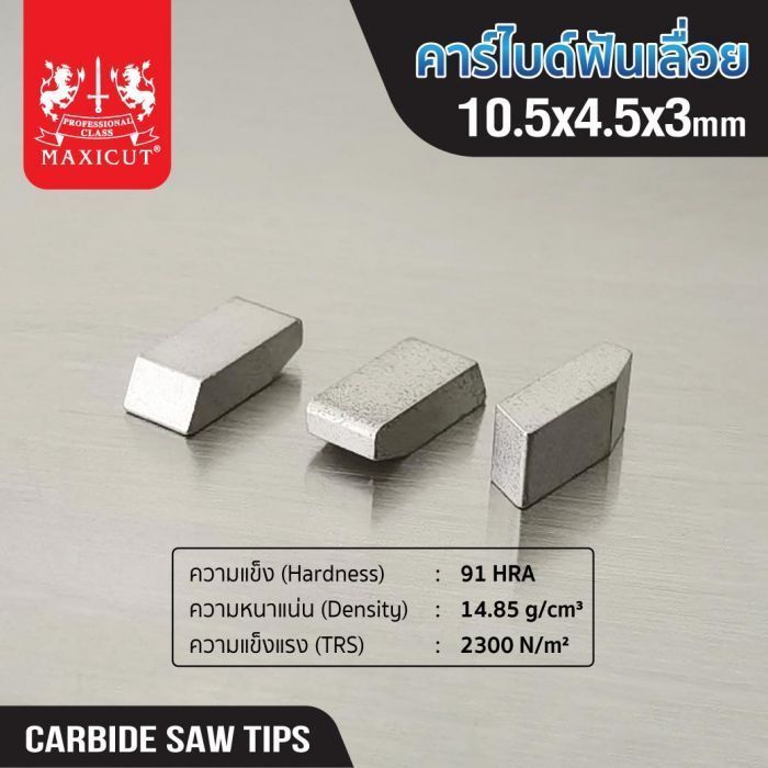 คาร์ไบด์ฟันเลื่อย 10.5x4.5x3.0 MAXICUT