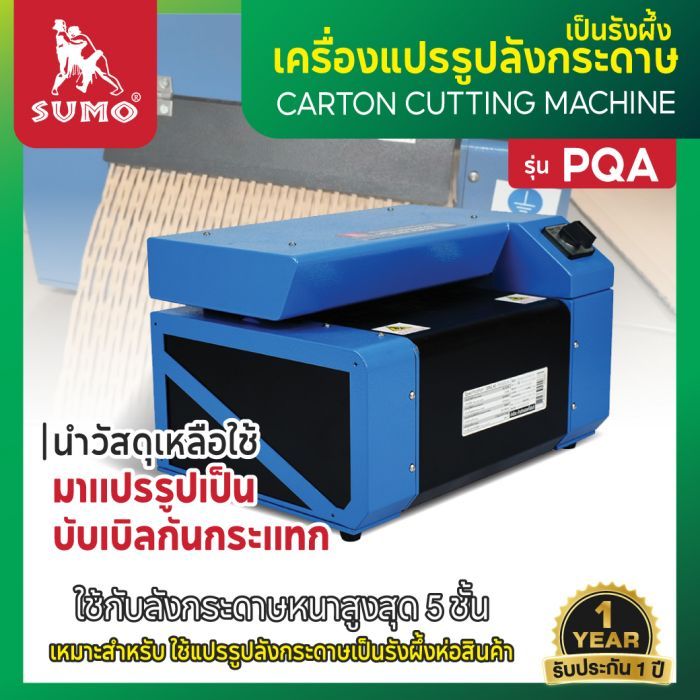 เครื่องแปรรูปลังกระดาษเป็นรังผึ้ง รุ่น PQA ยี่ห้อ SUMO เครื่องรีไซเคิลลังกระดาษ