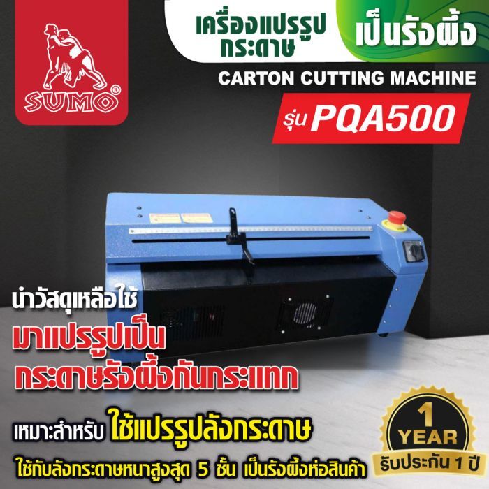 เครื่องทำกระดาษบับเบิ้ล รุ่น PQA500 SUMO