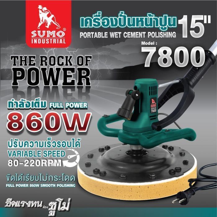 เครื่องปั่นหน้าปูน 15" รุ่น 7800 SUMO