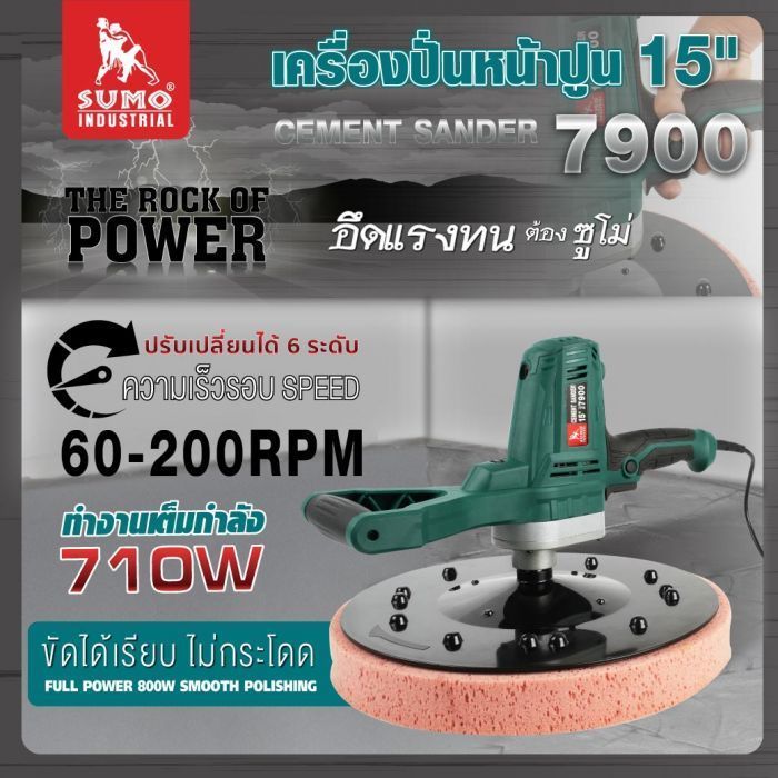 เครื่องปั่นหน้าปูน 15" รุ่น 7900 SUMO