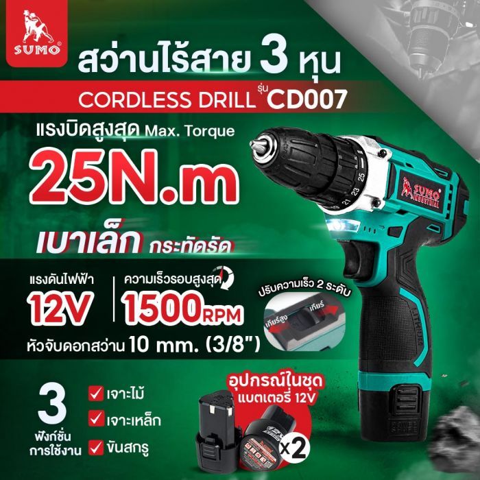 สว่านไร้สาย 3 หุน รุ่น CD007 SUMO