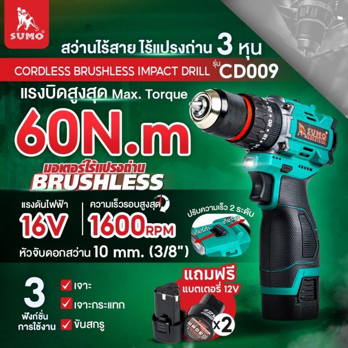 สว่านกระแทกไร้สาย ไร้แปรงถ่าน รุ่น CD009 SUMO