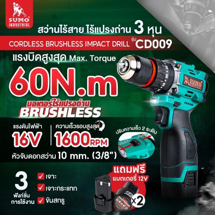 สว่านกระแทกไร้สาย ไร้แปรงถ่าน รุ่น CD009 SUMO